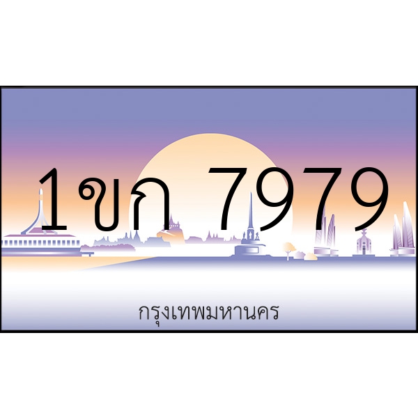 1ขก 7979